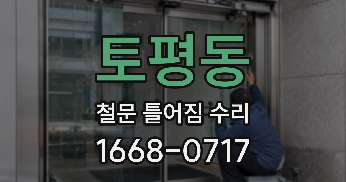 토평동 철문 틀어짐 수리