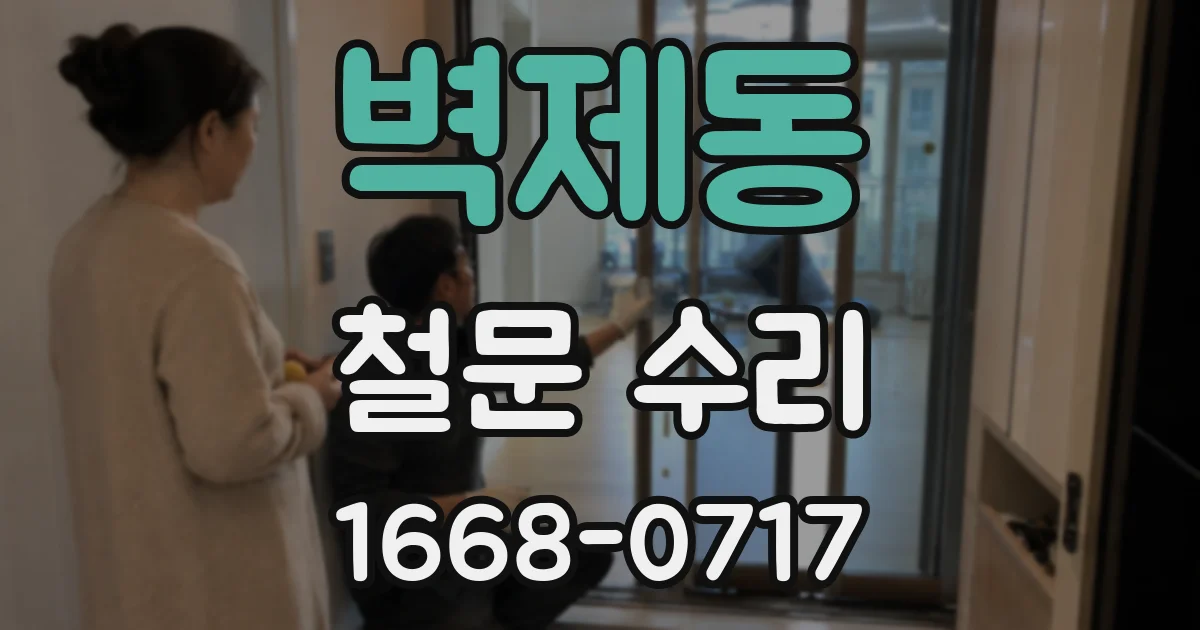 벽제동 철문 수리