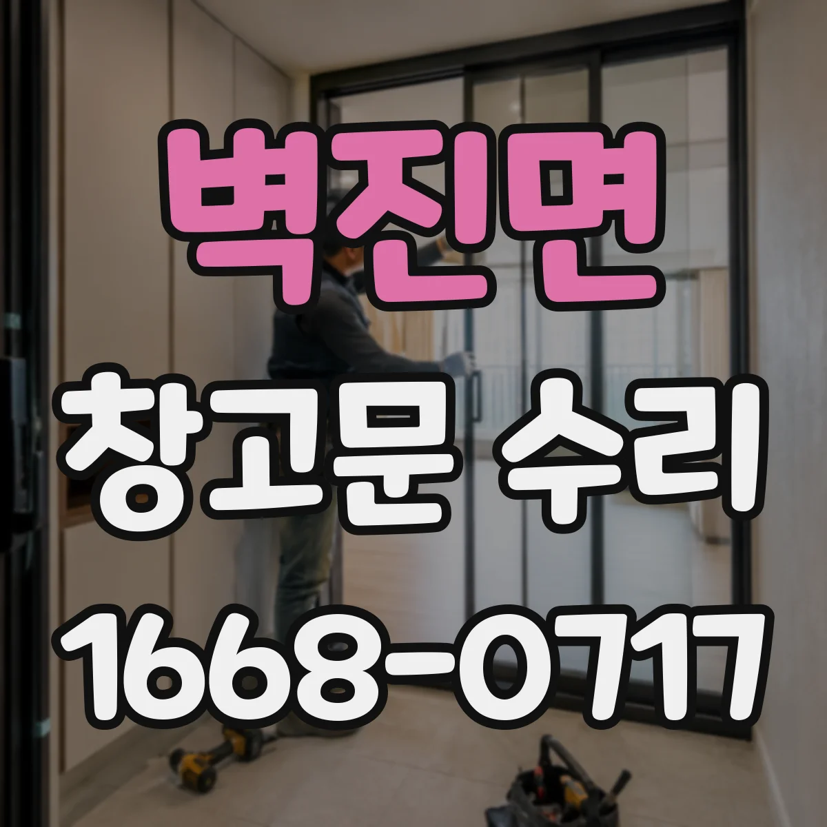 벽진면 창고문 수리