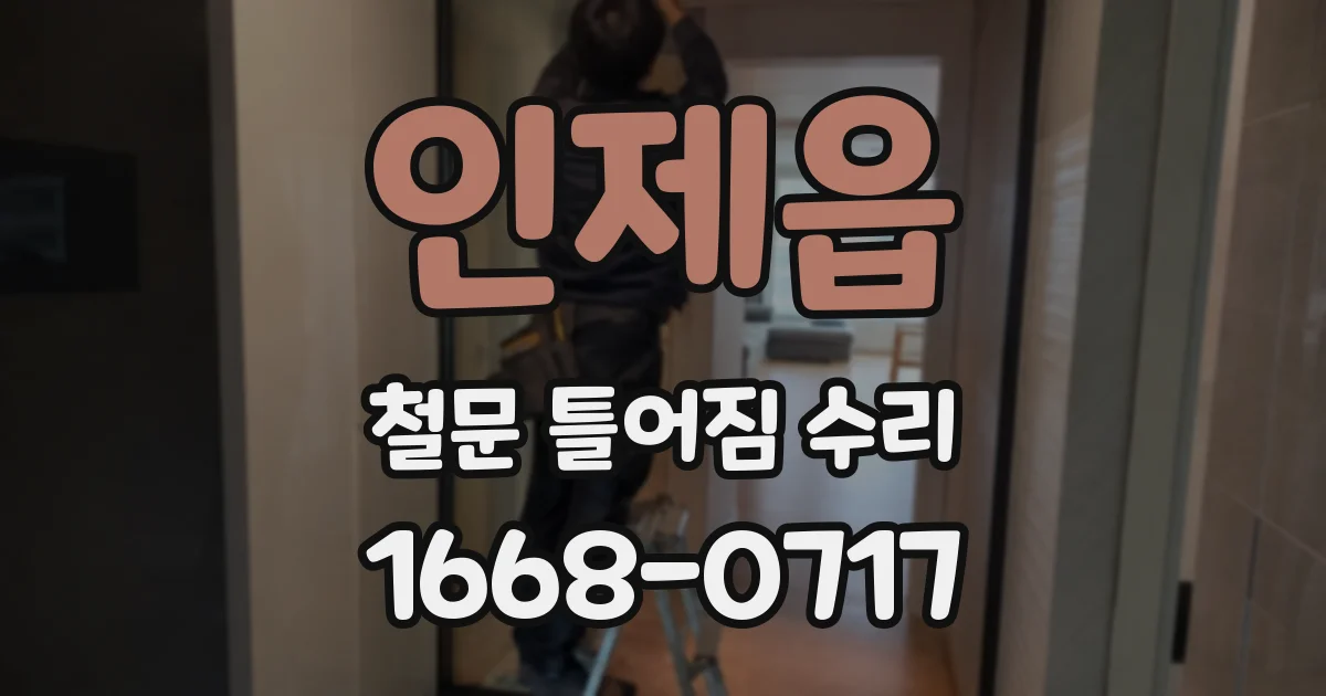 인제읍 철문 틀어짐 수리