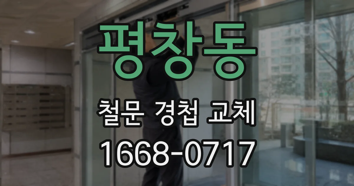 평창동 철문 경첩 교체
