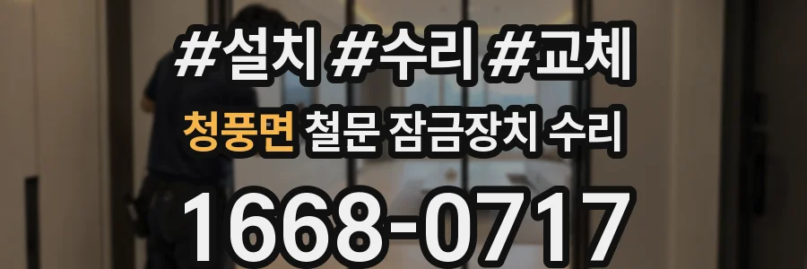 청풍면 철문 잠금장치 수리