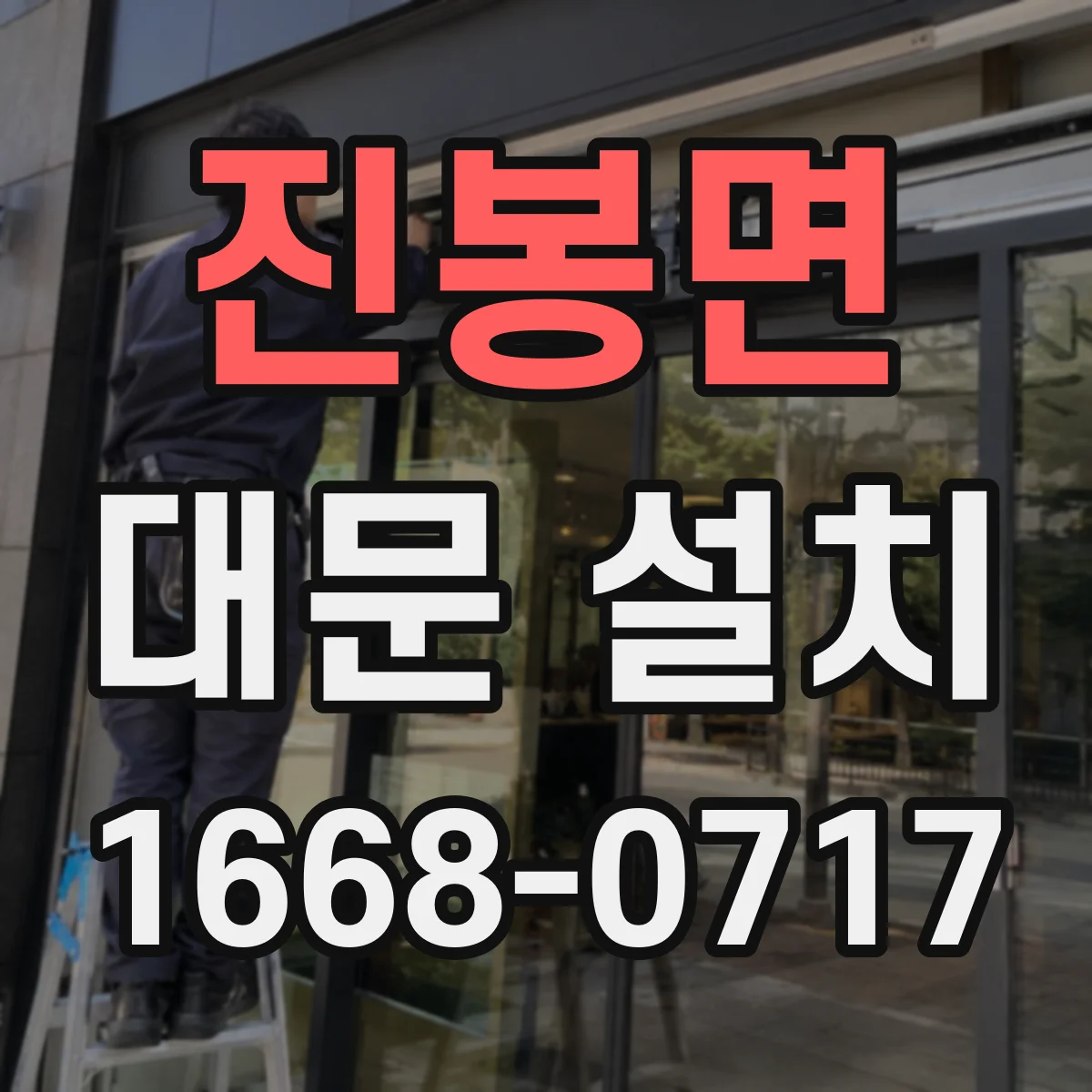 진봉면 대문 설치
