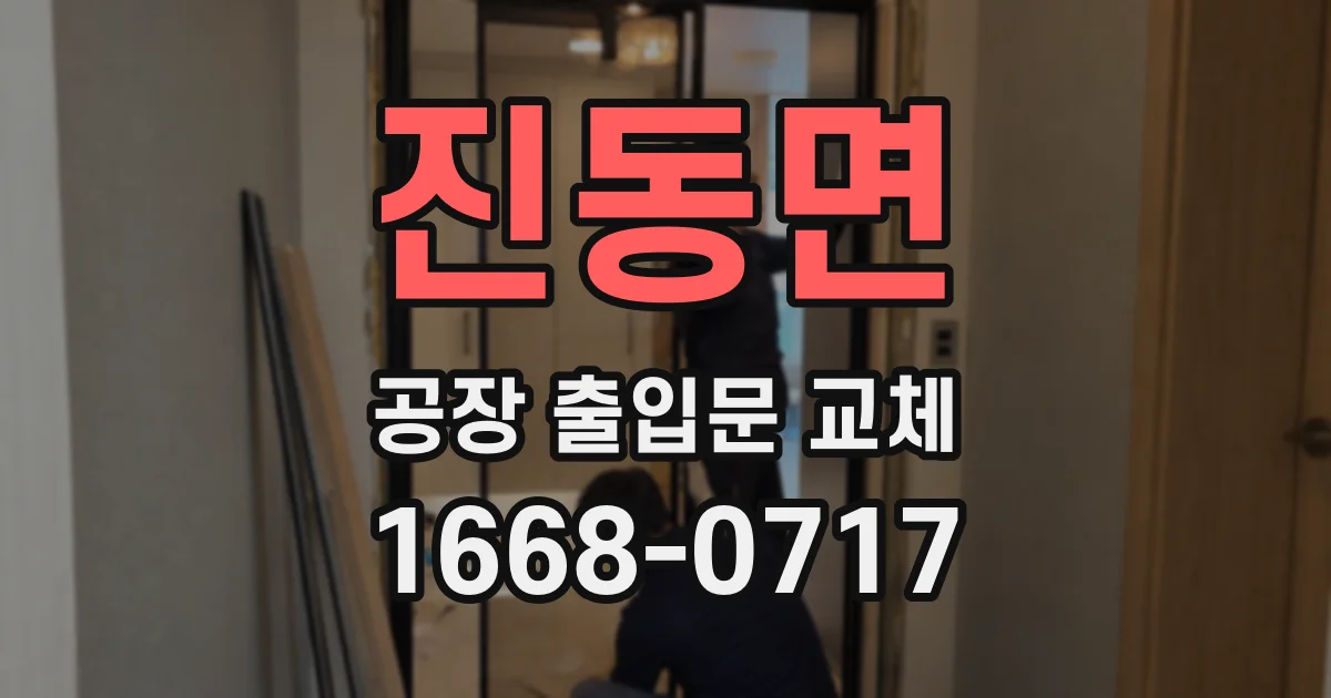 진동면 공장 출입문 교체