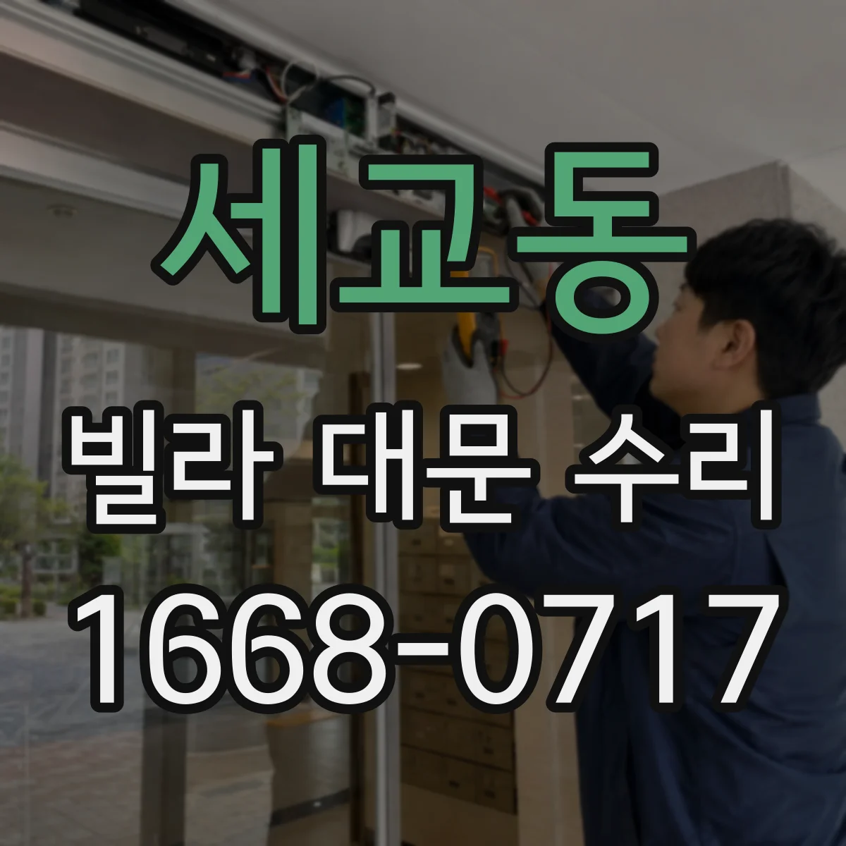 세교동 빌라 대문 수리