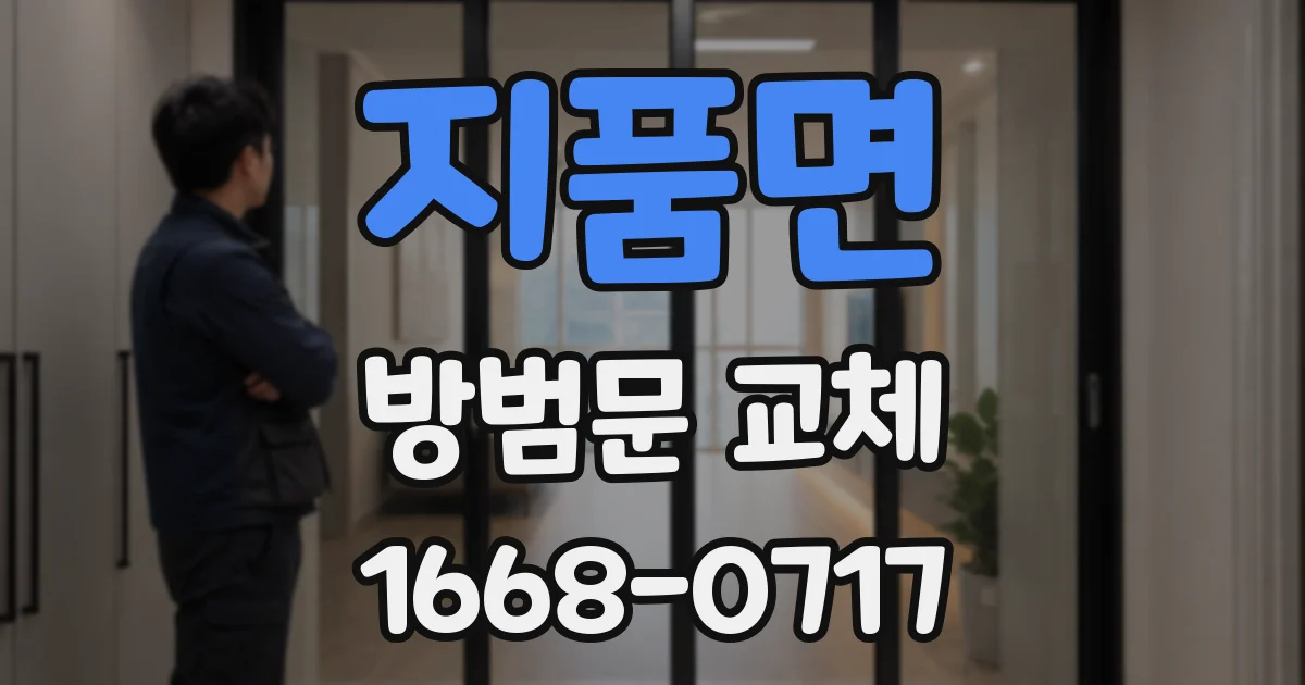 지품면 방범문 교체