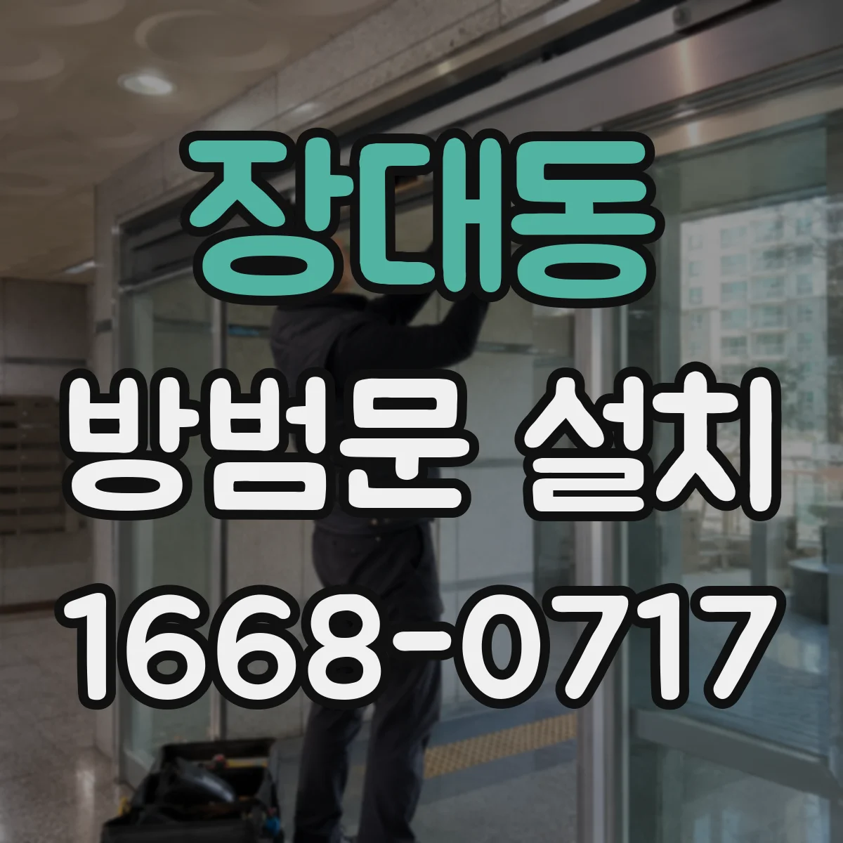 장대동 방범문 설치