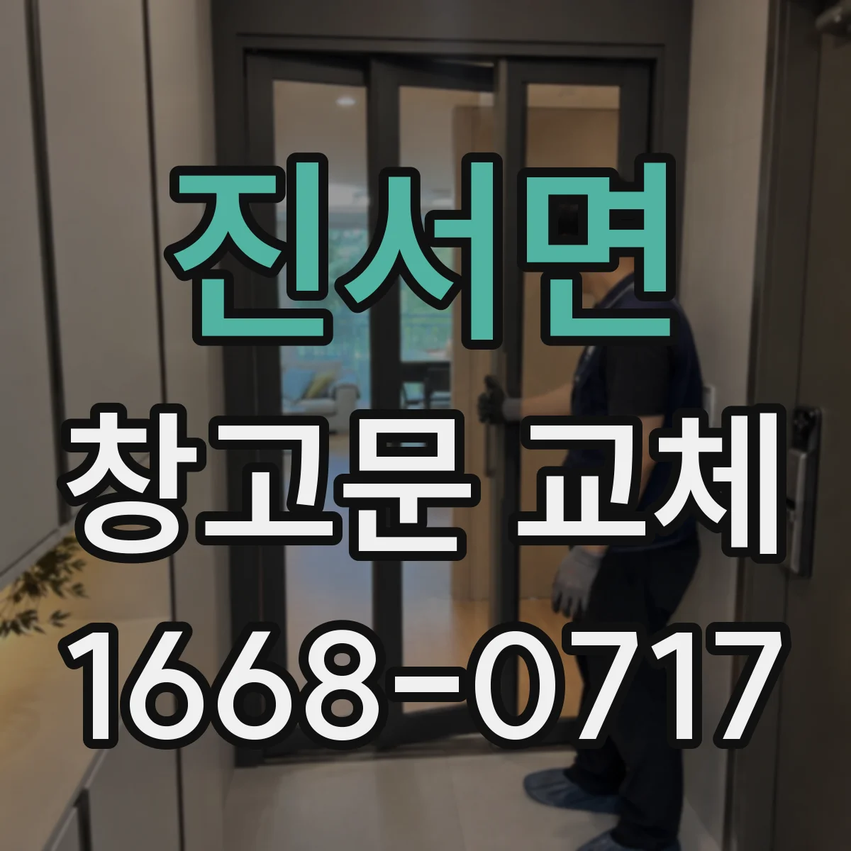 진서면 창고문 교체