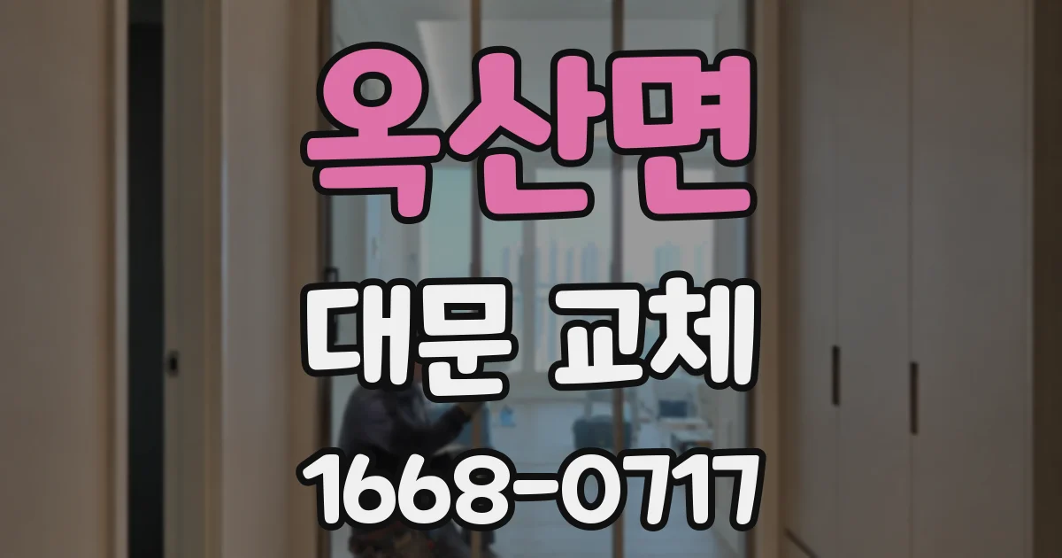 옥산면 대문 교체