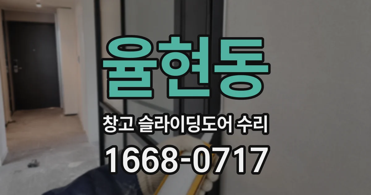 율현동 창고 슬라이딩도어 수리