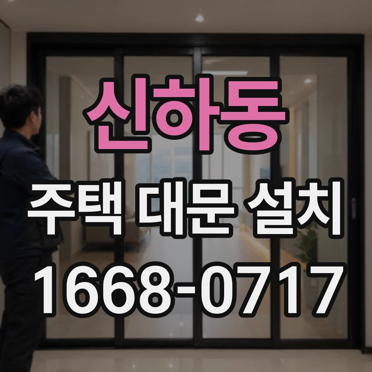 신하동 주택 대문 설치