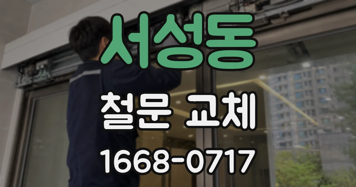서성동 철문 교체