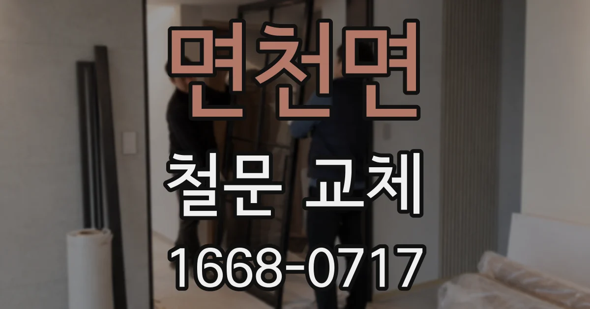면천면 철문 교체