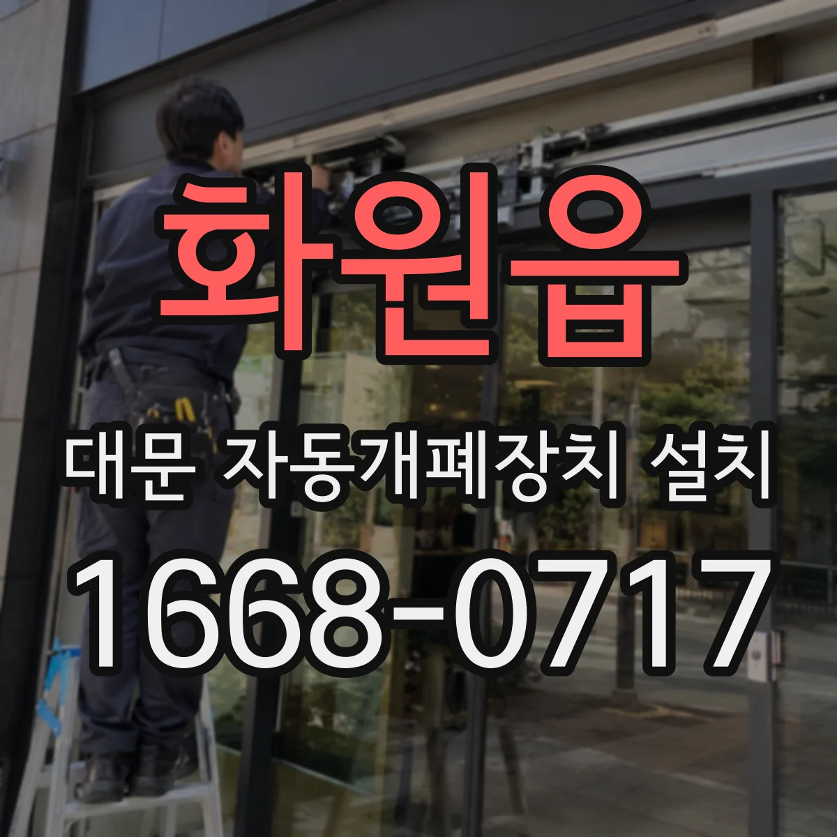 화원읍 대문 자동개폐장치 설치