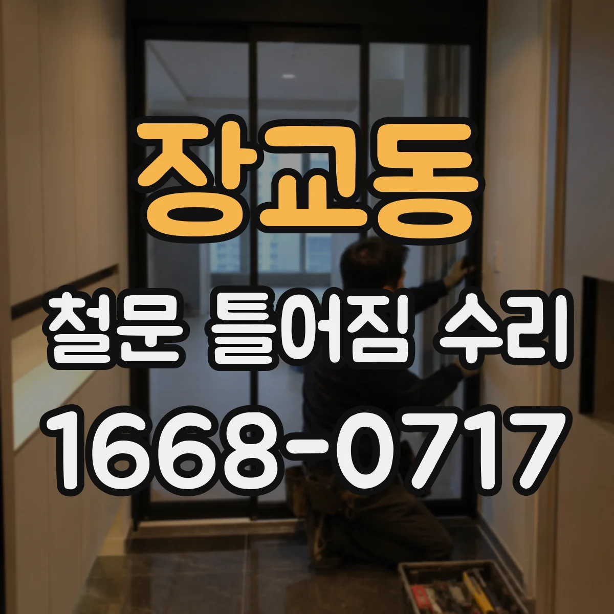 장교동 철문 틀어짐 수리