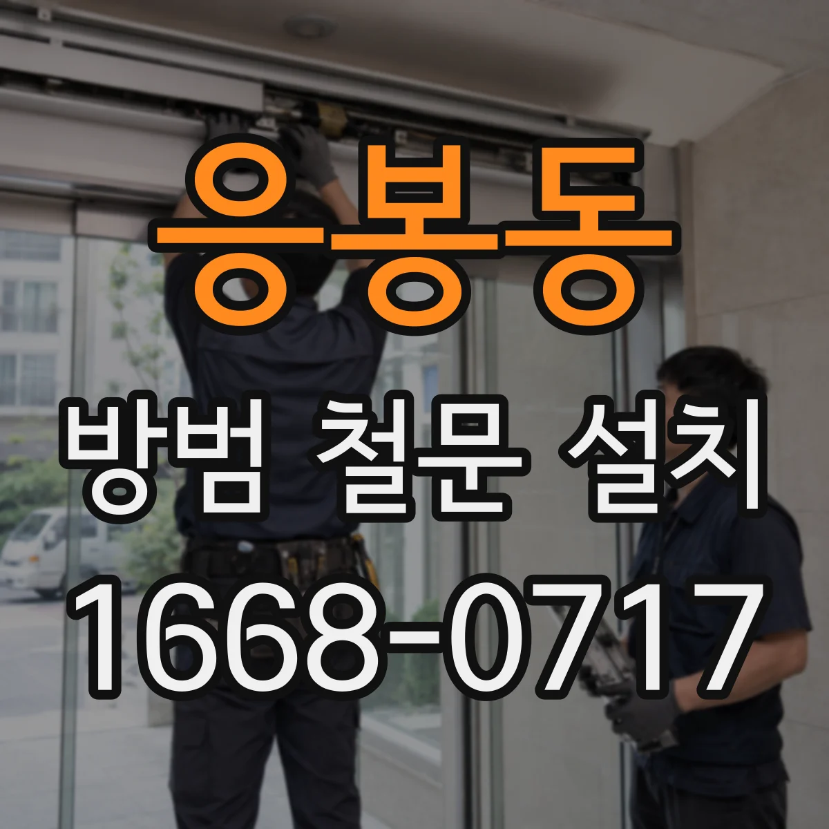 응봉동 방범 철문 설치