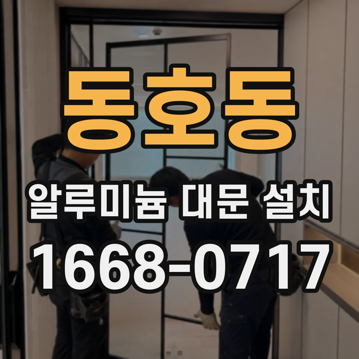 동호동 알루미늄 대문 설치