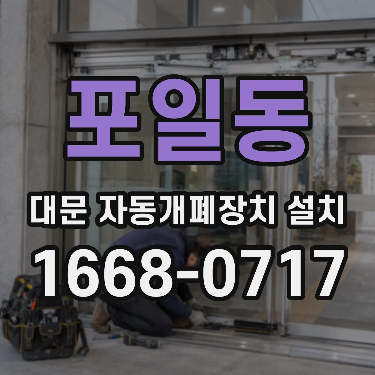 포일동 대문 자동개폐장치 설치