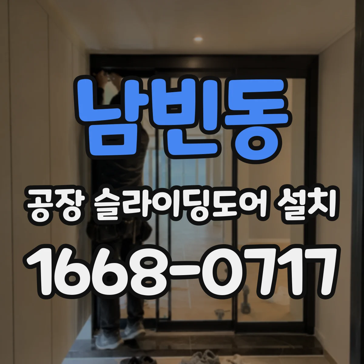 남빈동 공장 슬라이딩도어 설치