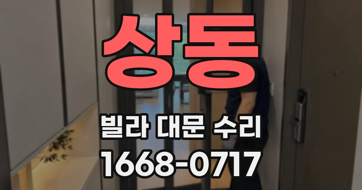 상동 빌라 대문 수리