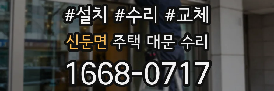신둔면 주택 대문 수리