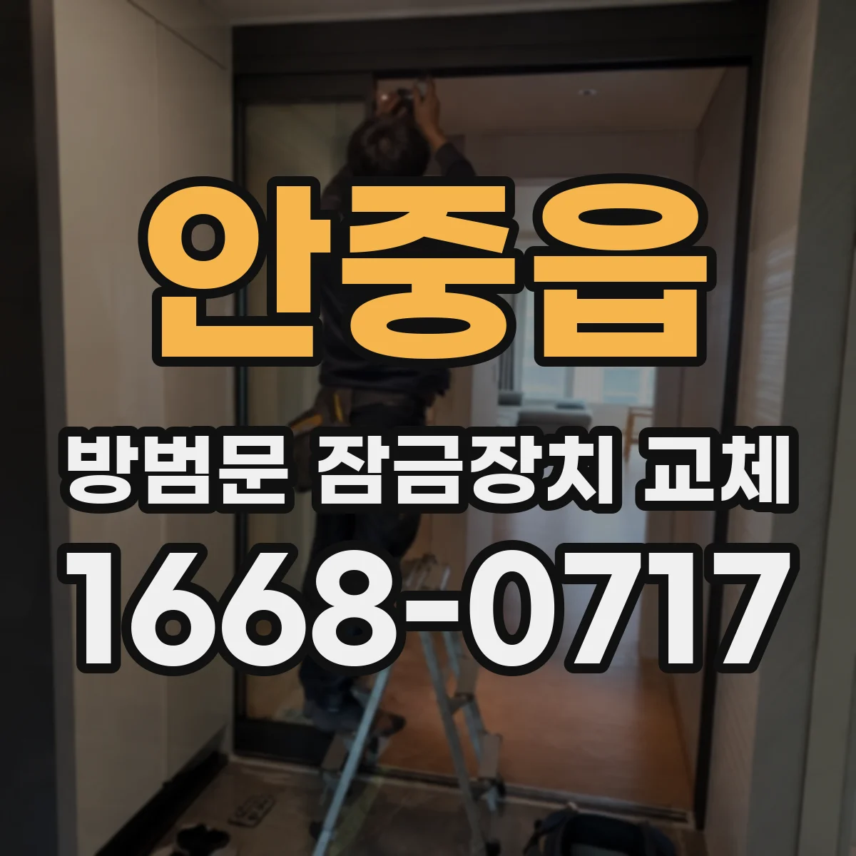 안중읍 방범문 잠금장치 교체