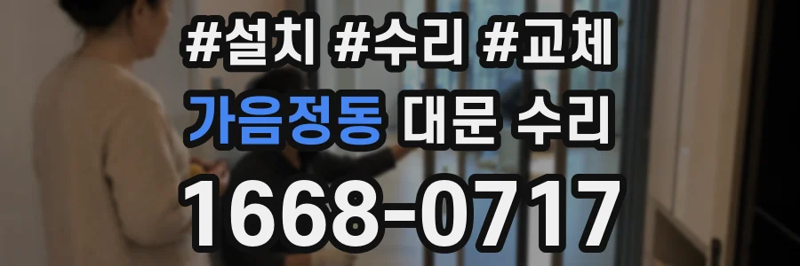 가음정동 대문 수리