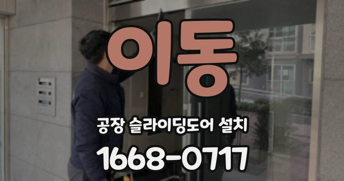 이동 공장 슬라이딩도어 설치