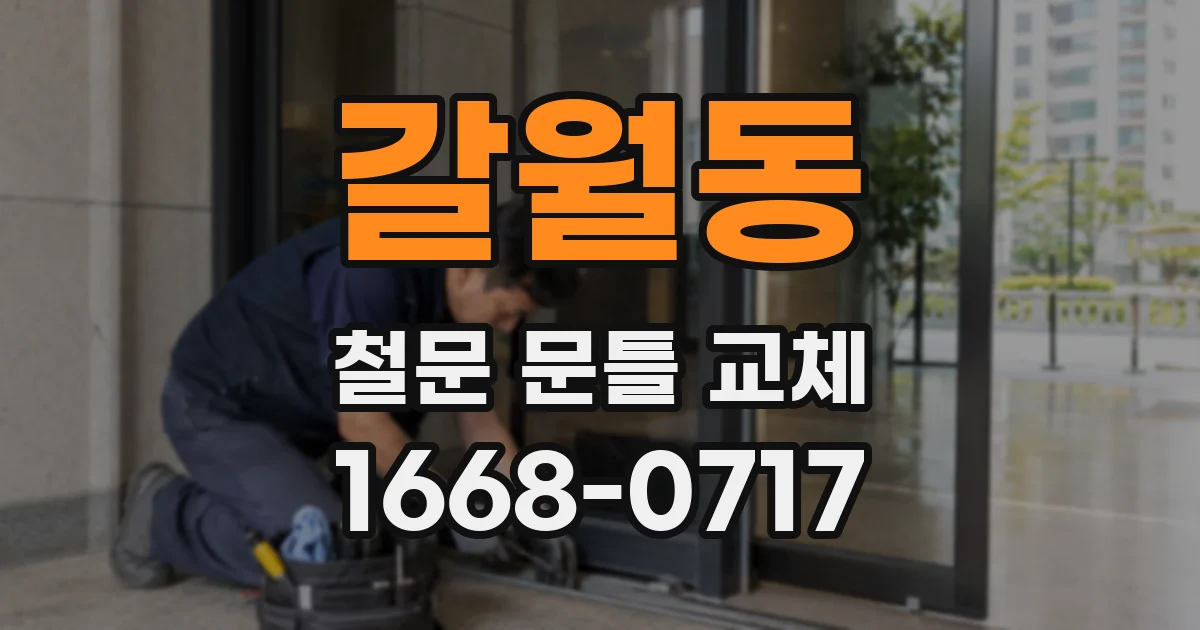 갈월동 철문 문틀 교체