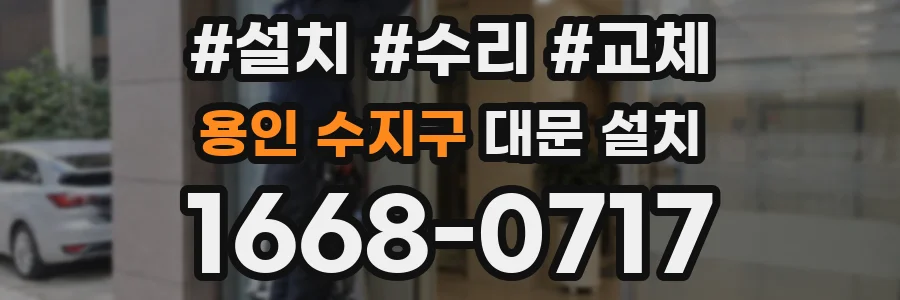 용인 수지구 대문 설치