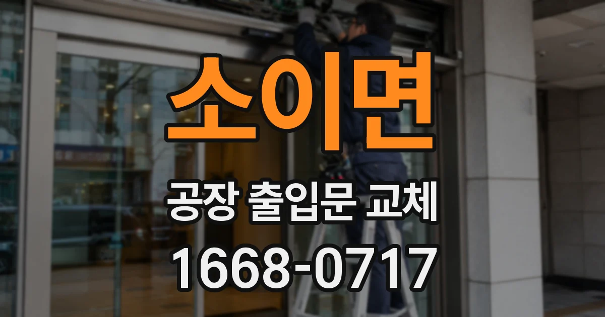 소이면 공장 출입문 교체