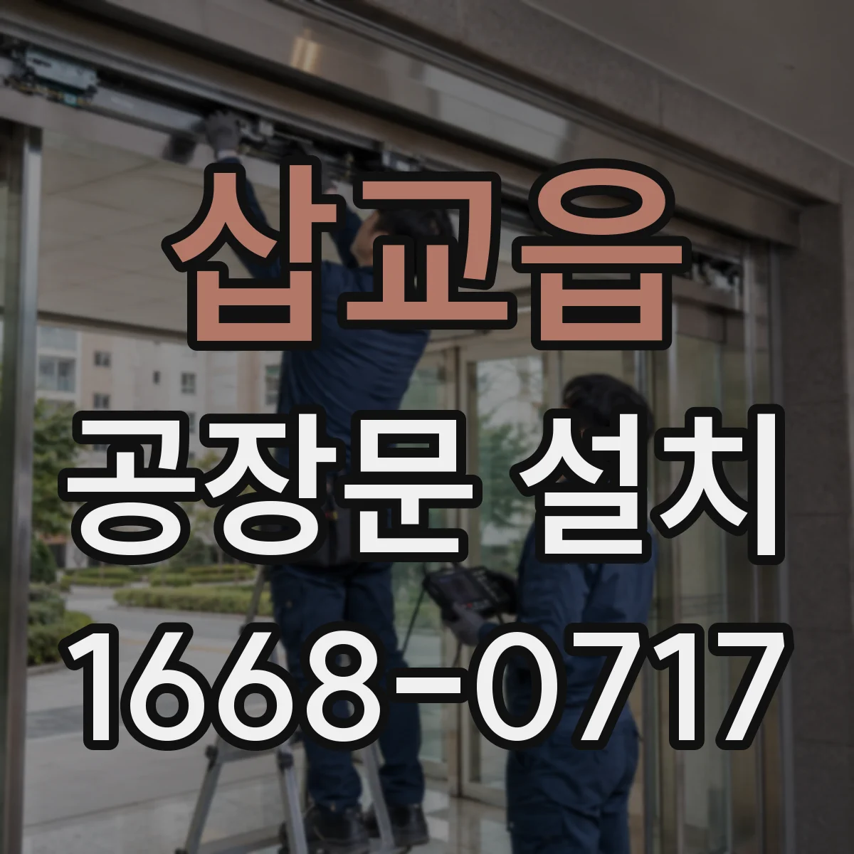 삽교읍 공장문 설치