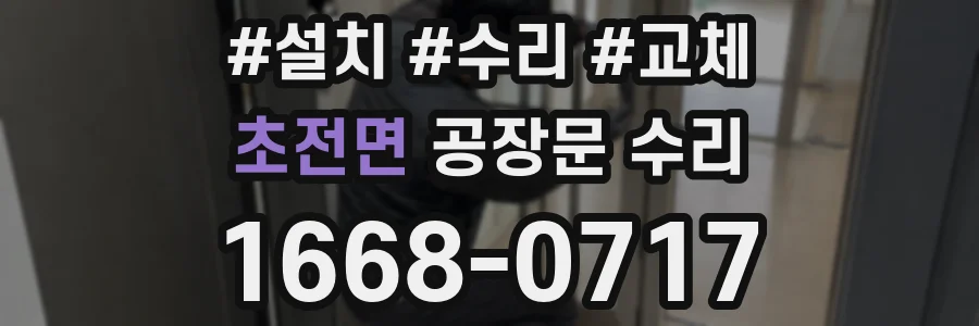 초전면 공장문 수리
