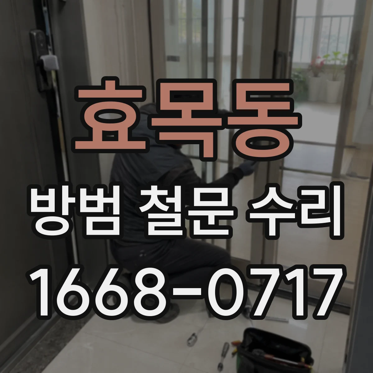 효목동 방범 철문 수리