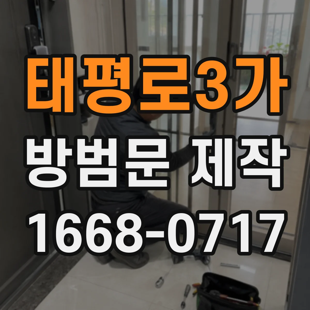 태평로3가 방범문 제작