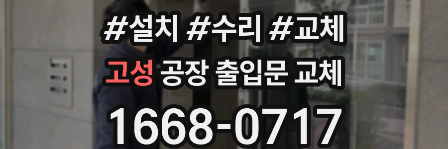 고성 공장 출입문 교체