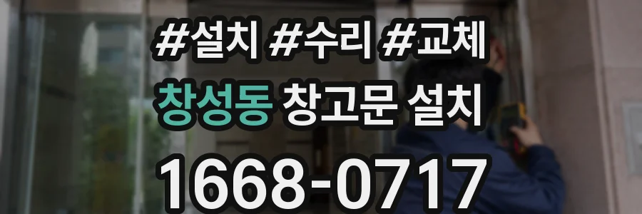 창성동 창고문 설치