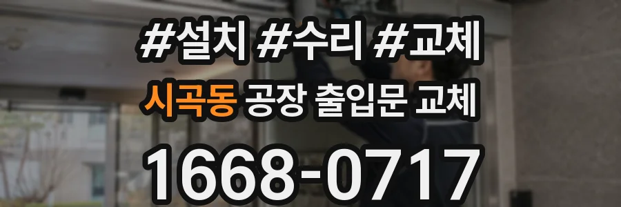 시곡동 공장 출입문 교체