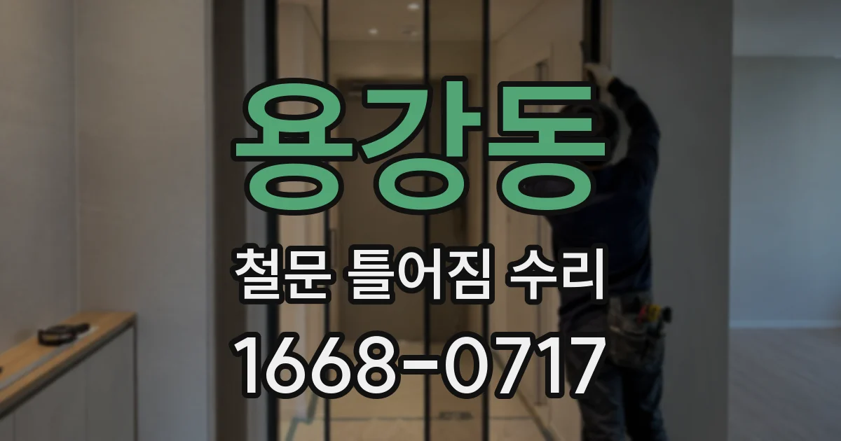 용강동 철문 틀어짐 수리