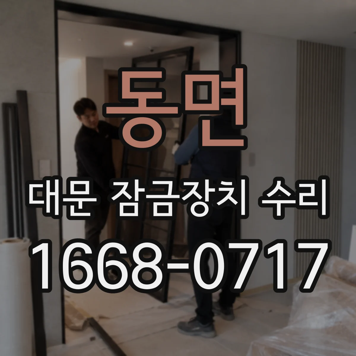 동면 대문 잠금장치 수리
