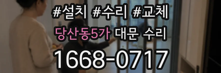 당산동5가 대문 수리