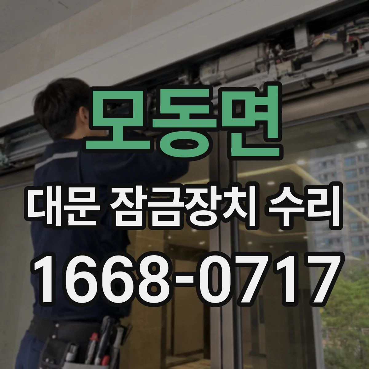 모동면 대문 잠금장치 수리