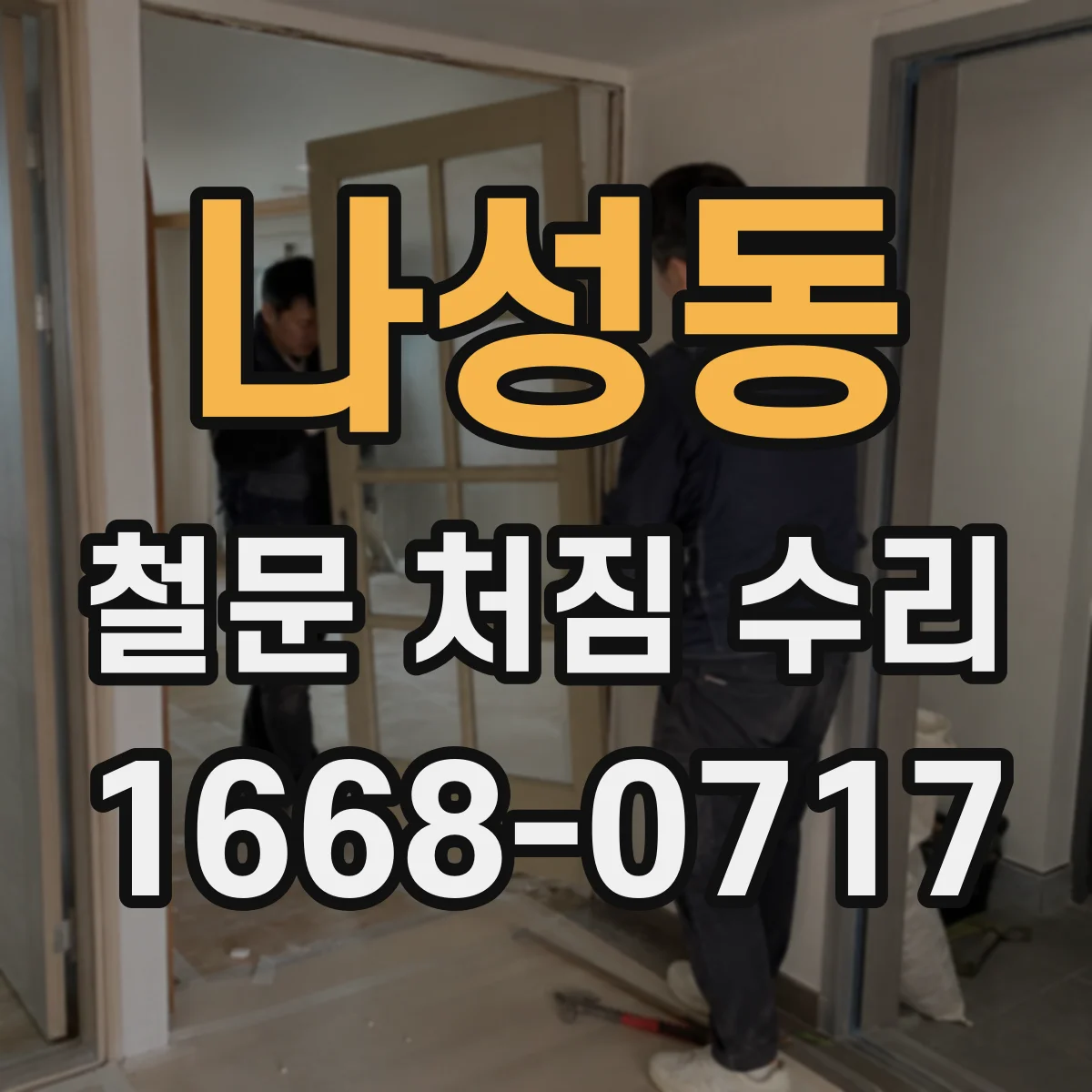 나성동 철문 처짐 수리