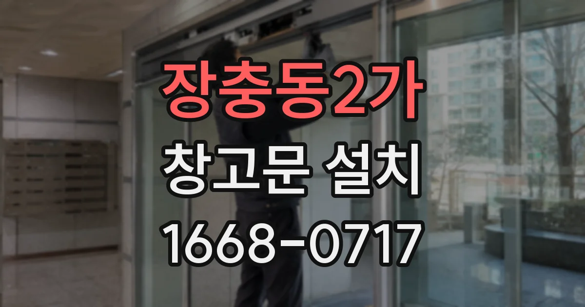 장충동2가 창고문 설치