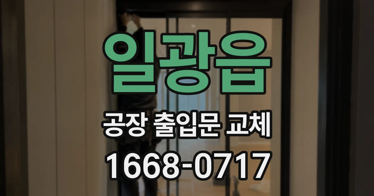 일광읍 공장 출입문 교체