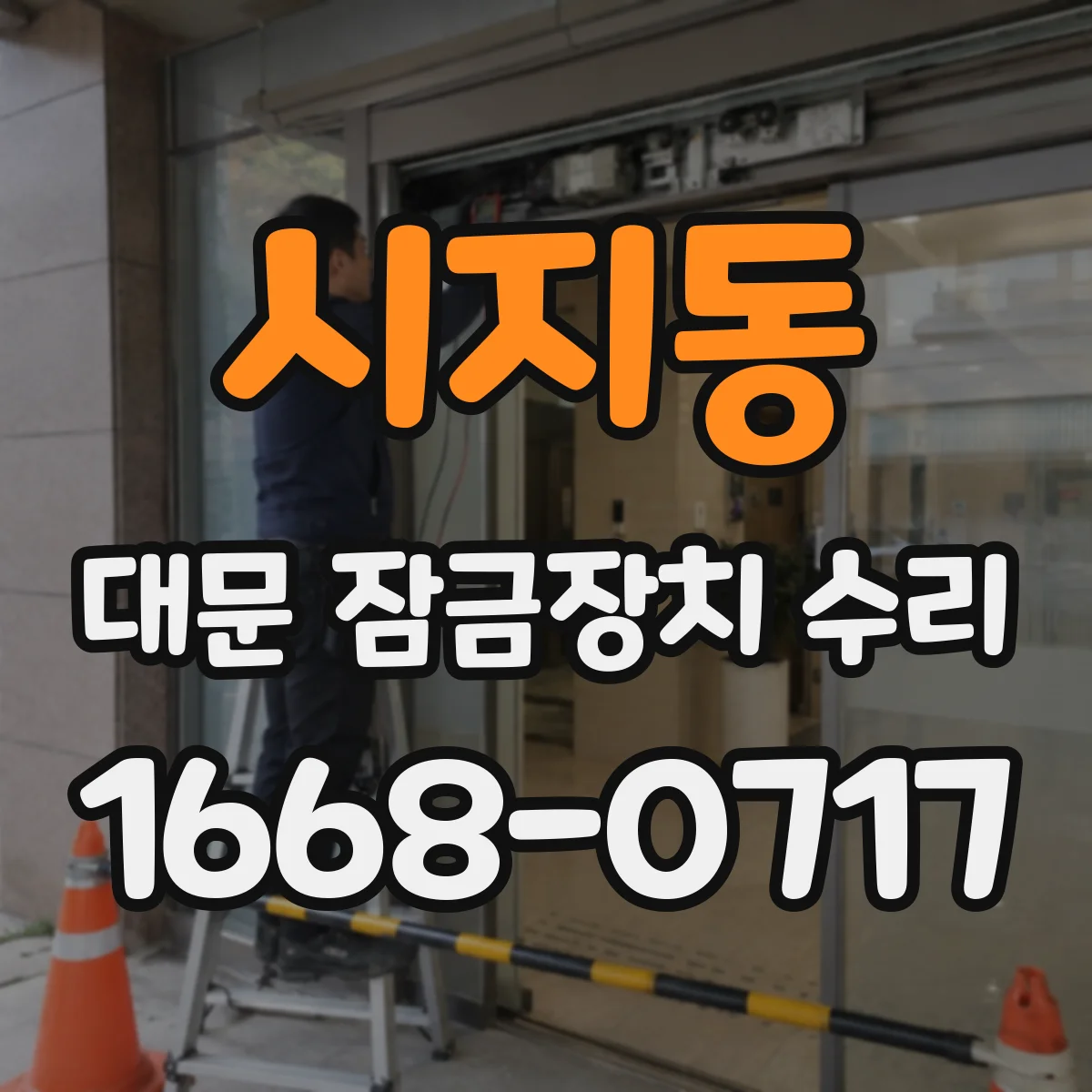 시지동 대문 잠금장치 수리