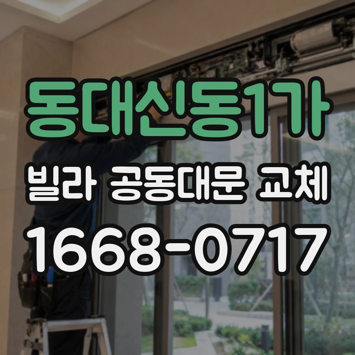 동대신동1가 빌라 공동대문 교체