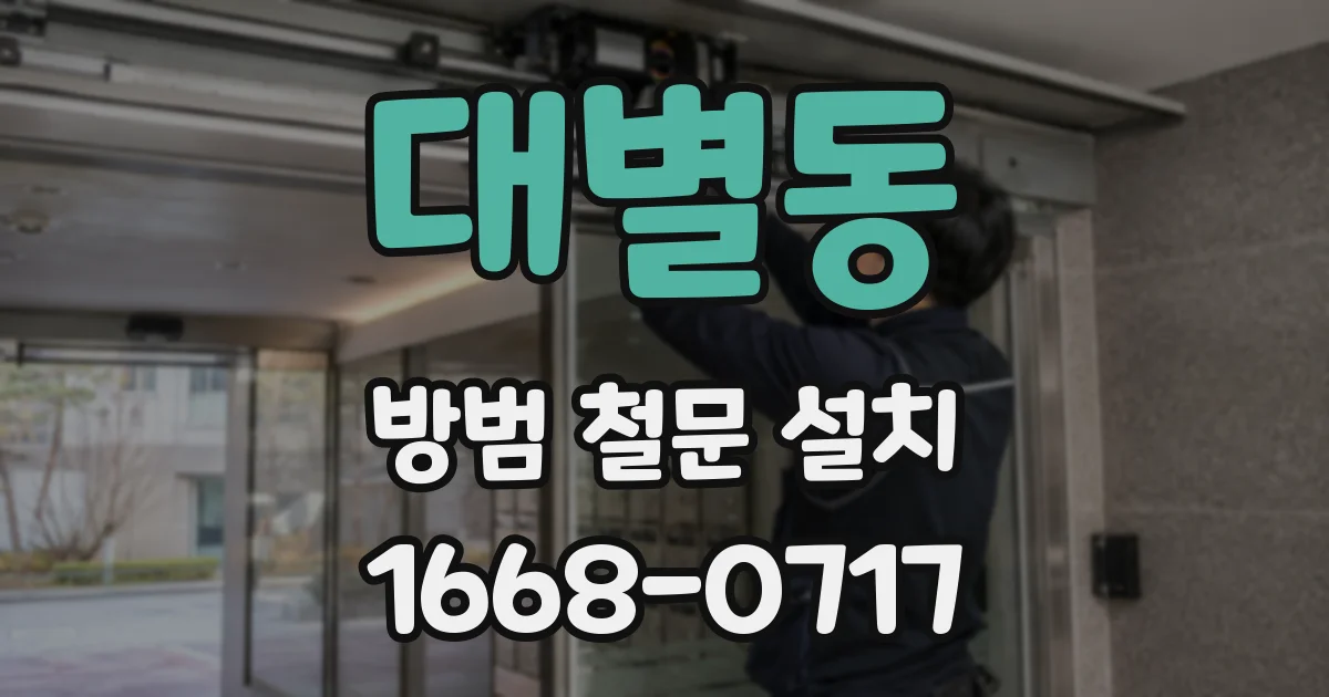 대별동 방범 철문 설치