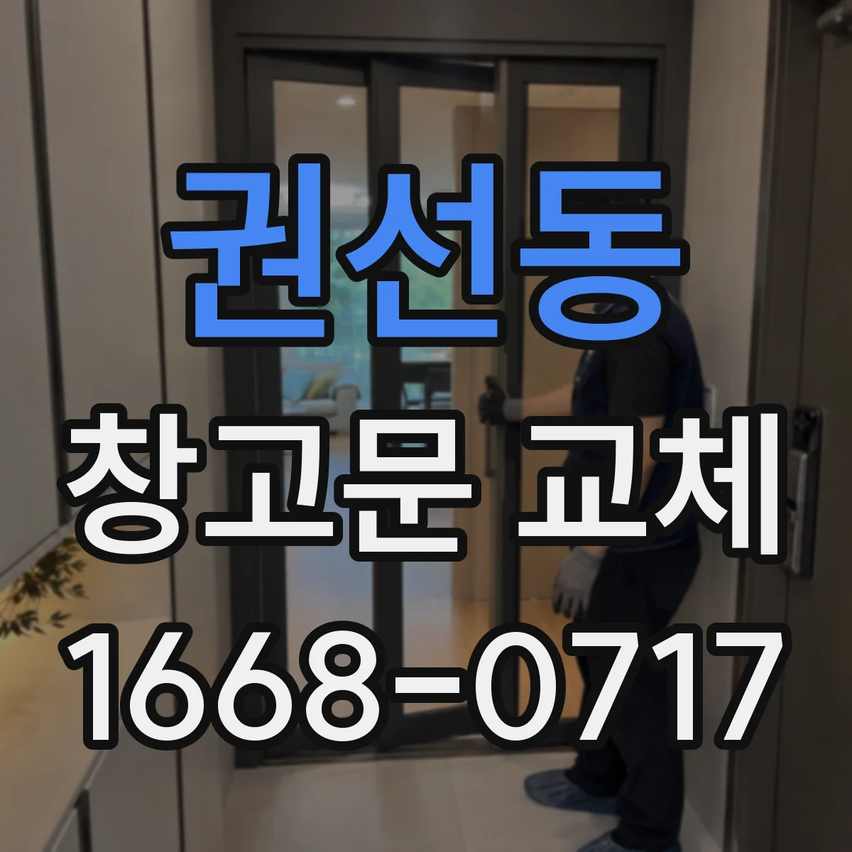 권선동 창고문 교체
