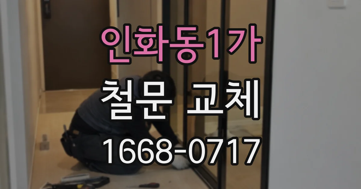 인화동1가 철문 교체